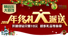 QQ音乐年终礼大派送