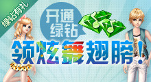 开绿钻领炫舞限量翅膀
