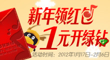 新年领红包1元开绿钻