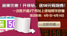 开绿钻，送50元购物券