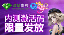 绿钻专享-QQ炫舞2内测激活码