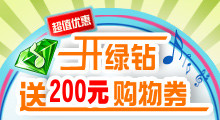 开绿钻，送200元购物券