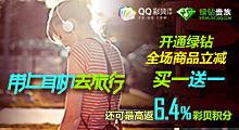 绿钻专享超值耳机优惠