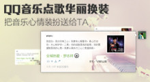 QQ音乐点歌华丽换装