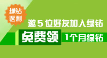 绿钻体验卡免费赠好友
