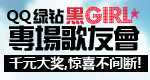 绿钻黑girl音乐会