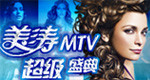 美涛MTV超级盛典