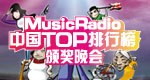 MusicRadio中国TOP排行榜颁奖