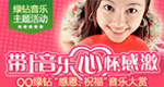 带上音乐心怀感恩