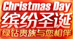 缤纷圣诞绿钻相伴