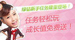 绿钻新手任务
