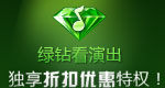 绿钻看演出有特权