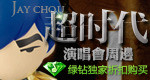 折扣购买周杰伦演唱会周边