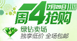 绿钻卖场周四抢购