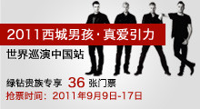 westlife演唱会抢票