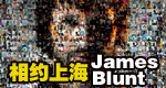 相约上海&James Blunt