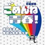 TBS系 日曜劇場「ごめんね青春! 」オリジナル・サウンドトラック