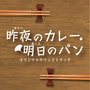 NHKBSプレミアム「昨夜のカレー、明日のパン」オリジナルサウンドトラック