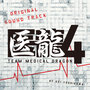 医龍4~Team Medical Dragon~ オリジナルサウンドトラック