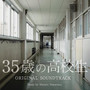 日本テレビ系土曜ドラマ「35歳の高校生」 OST