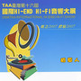 TAA台湾国际HI-END HI-FI音响展