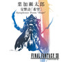《Final Fantasy Ⅻ-main theme：Symphonic Poem Hope》