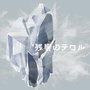 残響のテロル オリジナル・サウンドトラック 2 -crystallized-