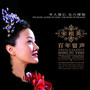 百年留声 再现中国百年电影歌曲经典