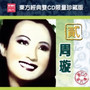 东方经典双CD限量珍藏版(二)