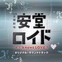 安堂ロイド~A.I.knows LOVE?~ OST