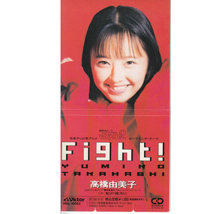 Fight!-高桥由美子_QQ音乐-音乐你的生活
