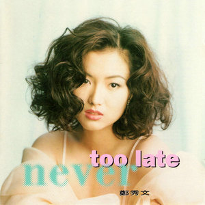 Never too late-郑秀文_QQ音乐-音乐你的生活