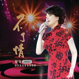 蔡琴不了情2007经典歌曲香港演唱会-蔡琴_QQ
