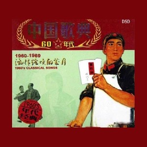中国歌典(60年代)CD1-群星_QQ音乐-音乐你的