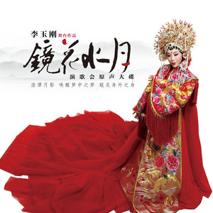 梨花颂(3D版)(热度:160)由北京吴爷在德国翻唱，原唱歌手李玉刚