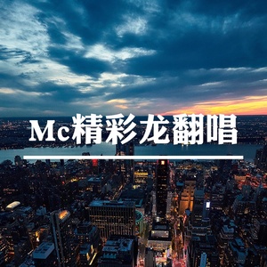 偷情(热度:537)由主持人❀孤魂「音码」翻唱，原唱歌手MC精彩龙