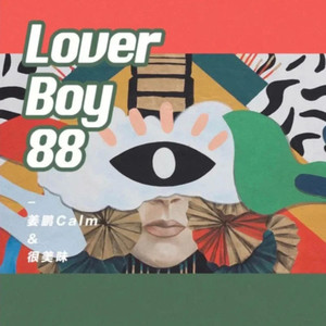 Lover Boy 88(热度:1682)由Sing_新星【雪夜凝】翻唱，原唱歌手姜鹏Calm/很美味