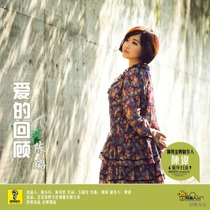 爱的回顾(热度:48)由Sunshine翻唱，原唱歌手陈瑞
