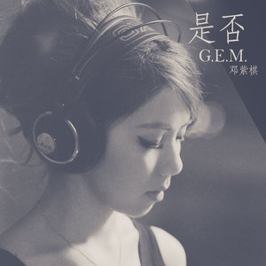 是否(Live Piano Session)(热度:197)由夕颜翻唱，原唱歌手G.E.M. 邓紫棋
