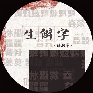 生僻字(热度:154)由椿.翻唱，原唱歌手陈柯宇