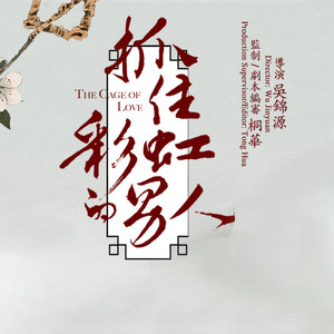 抓不住的温柔(热度:12)由安 锦 流 年 °翻唱，原唱歌手刘恺威