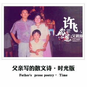 父亲写的散文诗(时光版)(热度:37)由SMD但愿人长久翻唱，原唱歌手许飞