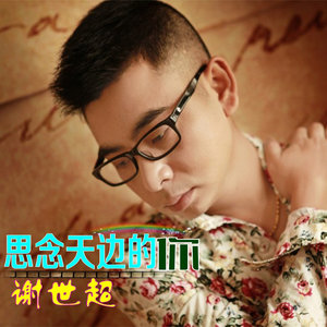 割不断的红颜(热度:107)由徐國昌翻唱，原唱歌手谢世超