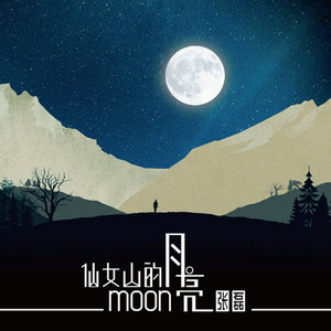 仙女山的月亮(热度:47)由往事如风-光明翻唱，原唱歌手张磊