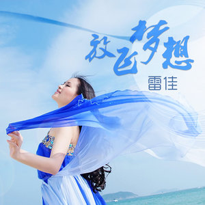 好儿好女好江山(热度:76)由祯祺果一北京翻唱，原唱歌手雷佳
