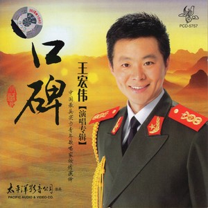 故土情(热度:241)由胡扬翻唱，原唱歌手王宏伟