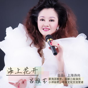 西班牙女郎(热度:51)由北京吴爷在德国翻唱，原唱歌手吕雅芬