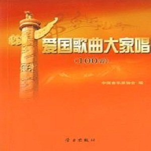 我爱北京天安门(热度:27)由弘毅感受生命的力量（忙，退出:)翻唱，原唱歌手华语群星