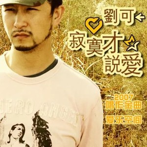 寂寞才说爱(热度:75)由鱼龙舞翻唱，原唱歌手刘可