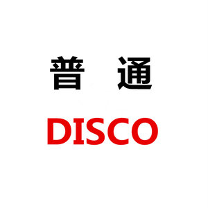 普通disco(热度:1016)由好人翻唱，原唱歌手洛天依